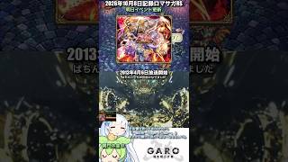 #ロマサガRS 明日イベント更新にて14時周回止まってました 牙狼 闇を照らす者 記録20261008 #shorts