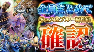 【ロマサガRS】引かないと後悔するキャラは誰？ギュス＆ブルー編全キャラ性能確認【ロマンシングサガリユニバース】