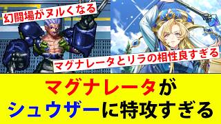 【ロマサガRS】幻闘場のシュウザーでマグナレータ使ってみた。【ロマシングサガリユニバース】