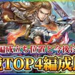 【ロマサガRS】ギュス編成はどこまで通用する！？現環境トップ編成と火力・耐久ガチ比較【ロマンシングサガリユニバース】