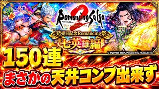 【ロマサガRS サード】ロマンシング サガ2 リベンジオブザセブン発売日記念 Romancing祭 七英雄編」　150連　