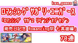 【ロマサガRS】ロマンシング サガ 2 リベンジオブセブン 発売日記念 Romancing祭 七英雄編を70連やっちゃいます！