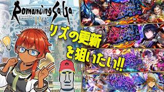 ◤🗿リズとかジョーを更新したい◆ロマサガRSアビサルサーカスガチャ等を引いてみた件◢
