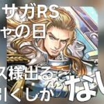 【ロマサガRS】秋だねギュス様出るまで引くしかない