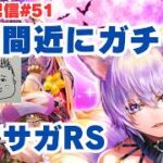【ロマサガRS】終了間近のあのキャラ狙いでガチャ！～ライブ配信/声あり～