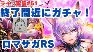 【ロマサガRS】終了間近のあのキャラ狙いでガチャ！～ライブ配信/声あり～
