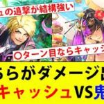 【ロマサガRS】キャッシュと鬼八を比べたら驚いた！キャッシュの追撃が強い！【ロマシングサガリユニバース】