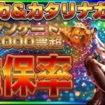 【ロマサガRS】終了直前！モニカ＆カタリナ編のリアルな確保率とスルー率を徹底分析！【ロマンシングサガリユニバース】