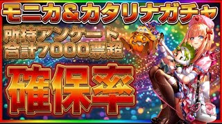 【ロマサガRS】終了直前！モニカ＆カタリナ編のリアルな確保率とスルー率を徹底分析！【ロマンシングサガリユニバース】