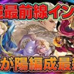 【ロマサガRS】陽属性が環境トップに急浮上！？新キャラ詰め込み編成の火力と安定感をガチ検証【ロマンシングサガリユニバース】