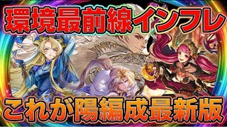 【ロマサガRS】陽属性が環境トップに急浮上！？新キャラ詰め込み編成の火力と安定感をガチ検証【ロマンシングサガリユニバース】