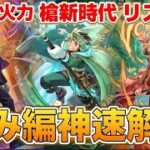【ロマサガRS】神速かみ編は引くべきか！？新キャラ性能確認＆優先度チェック【ロマンシングサガリユニバース】