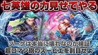 【ロマサガRS】環境破壊級の強さは本当か！？ロックブーケ速攻検証＆スービエ浪漫砲の実力【ロマンシングサガリユニバース】