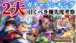 【ロマサガRS】七英雄コンプ勢が本音で語る！今引かないと後悔するガチャ優先度ランキング【ロマンシングサガリユニバース】