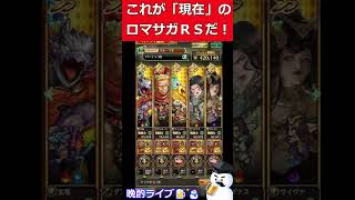 【ロマサガRS】美女これが「現在（いま）」のロマサガＲＳだ！