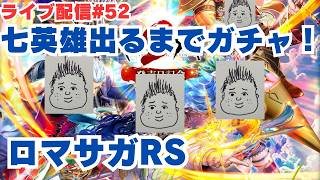 【ロマサガRS】七英雄当たるまでガチャ&討伐もやるよ！～ライブ配信/声あり～