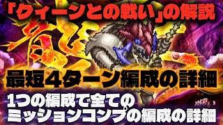 【ロマサガRS】討伐クエスト「クィーンとの戦い」の解説 最短4ターン編成の詳細 1つの編成で全てのミッションコンプの編成の詳細【ロマンシング サガ リ・ユニバース】