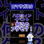 【ロマサガRS】ハロウィンイベントになんか良さげなアクセが隠れてました【周回】