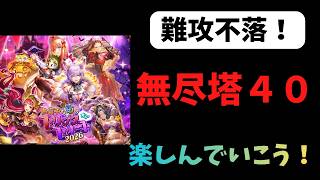 【ロマサガRS】　無尽塔40　Interesting games from Japan【初見さん大歓迎】