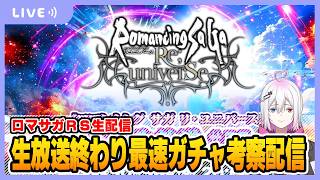 【ロマサガRS】生放送終わりの最速ガチャ考察する配信【生配信】