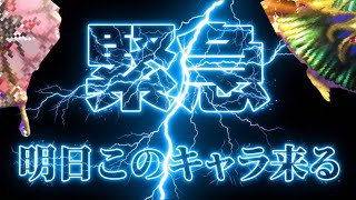 【ロマサガRS】今緊急で動画まわしてます・・・明日の生放送実装キャラをあてに行く動画【ロマンシングサガリユニバース】