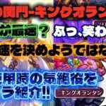 【ロマサガRS】闘者の関門-キングオランタン-最速6秒!! かみ使用時の周回編成を4種紹介!!【ロマンシング サガ リ・ユニバース】