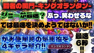 【ロマサガRS】闘者の関門-キングオランタン-最速6秒!! かみ使用時の周回編成を4種紹介!!【ロマンシング サガ リ・ユニバース】