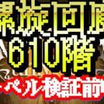 【ロマサガRS】ネタバレ有　だーれかなー螺旋回廊610階【顔出ししたりしなかったり】【ガチャ】 【ライブ配信】