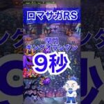 【ロマサガRS】関門キングオランタン周回 気絶混じりで9秒【ジョー バルテルミー】