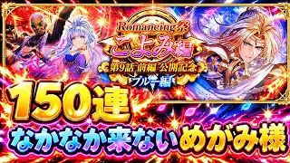 【ロマサガRS サード】こよみ編 第9話 前編 公開記念 Romancing祭 ブルー]編　140連　めがみ
