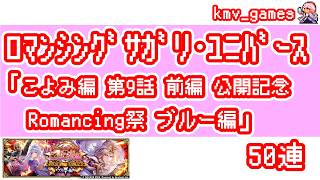【ロマサガRS】こよみ編 第9話 公開記念 Romancing祭 ブルー編を50連やっちゃいます！
