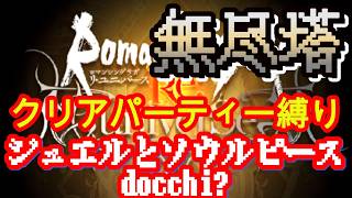 【ロマサガRS】ネタバレ有 自分で考えてはいけないのです……Don’t think, feel.【顔出ししたりしなかったり】【ガチャ】 【ライブ配信】