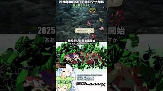 #ロマサガRS 仮上限終盤もう少し 機動戦士Gundam GQUUUUUUX 記録20261013 #shorts