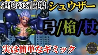 【ロマサガRS】「難関」なのに簡単‼どんな回復キャラも活用可能な追憶の幻闘場シュウザーラスト攻略は弓、槍、杖　#ロマサガRS
