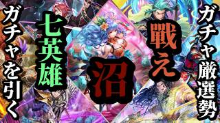 【ロマサガRS】生還なるか「七英雄沼ガチャ」未コンプ不可避!?タマゴローの強運がまた炸裂する!! #ロマサガRS