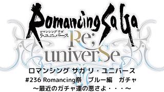 【ロマサガRS】　Romancing祭　ブルー編ガチャ！ 　～最近のガチャ運の悪さよ・・・～