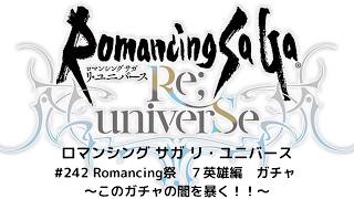 【ロマサガRS】　Romancing祭　７英雄編ガチャ！ 　～このガチャの闇を暴く！！～【無課金】