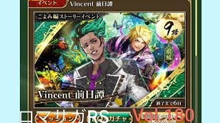 ロマサガRS ストーリーモード Vincent 前日譚 Vol.180 #ロマサガrs  #ガチャ