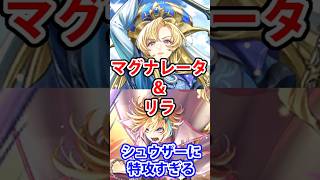 【ロマサガRS】シュウザー特攻!マグナレータとリラの相性抜群【ロマンシングサガリユニバース】 #ロマサガrs #マグナレータ #shorts