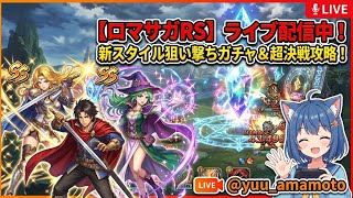 【ロマサガRS.76】こよみ編第9話後編「配信187回」　めがみ欲しい