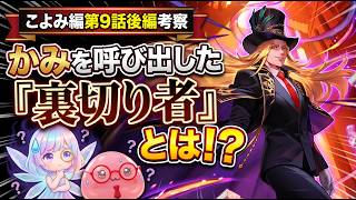 【ロマサガRS考察】かみを呼んだ「裏切り者」とは！？第0話とリンクする！？カタラズの恐るべき企み