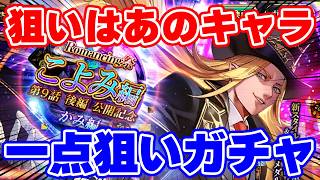 【ロマサガRS】まずは1番欲しいキャラを一点狙い！かみ編ガチャに全力で挑む！！【ロマンシング サガ リユニバース】