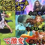 【ロマサガRS】ウンボル一撃ゼノン「たったの1体」で形勢大逆転!!弓クローディア、小剣ゼノン、斧アイシャ!!追憶の幻闘場ウンディーネ&ボルカノ　#ロマサガRS