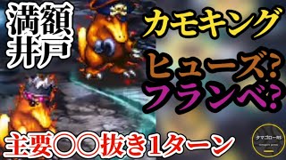 【ロマサガRS】「主要〇〇抜き」でカモキング1ターンの今週の満額井戸!!手抜きリタマラで次週ランキング残留を狙え　#ロマサガRS　#タマ井戸　2026年10月5日