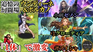 【ロマサガRS】ウンボル一撃ゼノン「たったの1体」で形勢大逆転!!弓クローディア、小剣ゼノン、斧アイシャ!!追憶の幻闘場ウンディーネ&ボルカノ #ロマサガRS