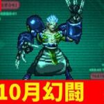 【ロマサガRS】もう10月。　幻闘シュウザー最昼攻略！！！　無課金　10/01【無課金】