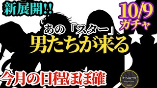 【ロマサガRS】あの「スター」が来る…月代わり新展開!!リベサガ!?デスサガ!?10月のガチャ予定を網羅しつつ日程感を確認しさらにガチャキャラも当てていく #ロマサガRS