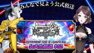 【#同時視聴】ロマサガRS公式生放送をみんなでみよう10月30日【#ロマサガRS】