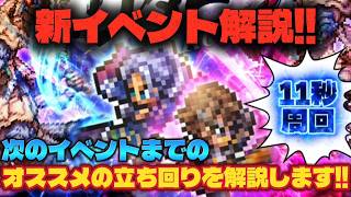 【ロマサガRS】新イベント「リターン」の解説!!次のイベントまでのオススメの立ち回りの解説!!11秒周回編成の紹介【ロマンシング サガ リ・ユニバース】