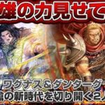 【ロマサガRS】槍が一気にインフレ！ワグナス＆ダンターグこの2人ヤバすぎる！！【ロマンシングサガリユニバース】